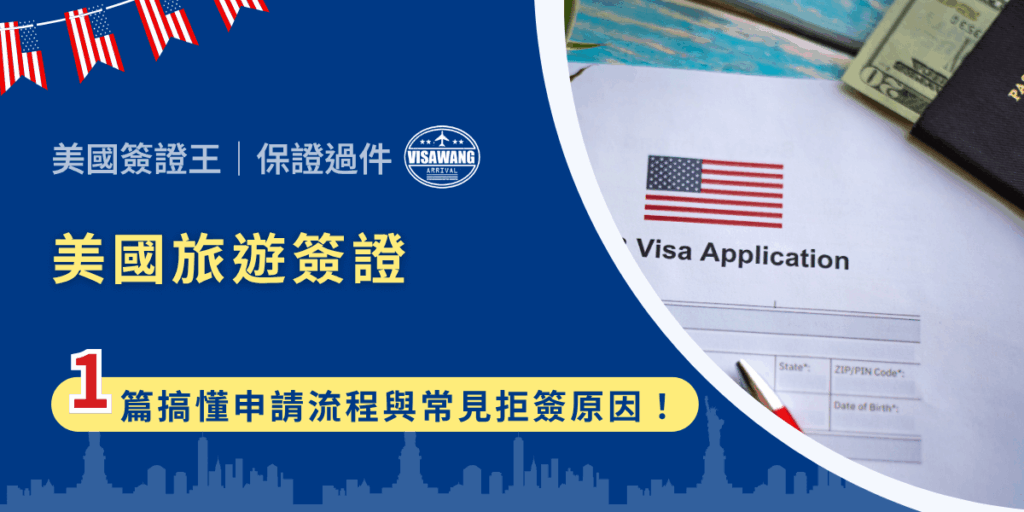 計畫去美國旅遊、探親、看演唱會,卻總是不知道要不要申請簽證?別擔心,美國簽證王這就來幫你完整解析,美國旅遊簽證的申請流程、準備文件與常見問題!