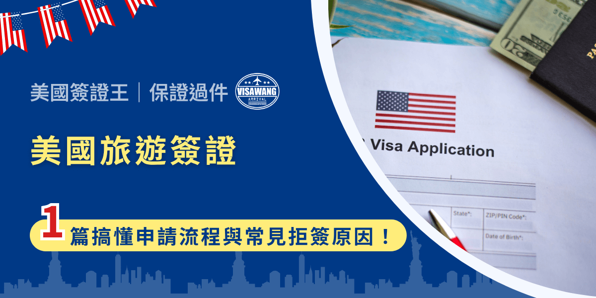 計畫去美國旅遊、探親、看演唱會，卻總是不知道要不要申請簽證？別擔心，美國簽證王這就來幫你完整解析，美國旅遊簽證的申請流程、準備文件與常見問題！