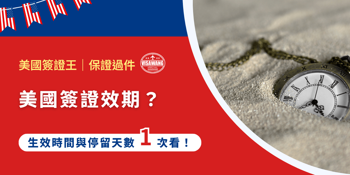 你是不是也想知道美國簽證的效期？好不容易填寫資料通過、面試通過，但一轉頭卻發現你的簽證效期跟別人不一樣？來來來，就讓美國簽證王一篇幫你解鎖，所有關於什麼是美國簽證效期？怎麼看？和停留期是不是一樣？過期了又該怎麼辦？