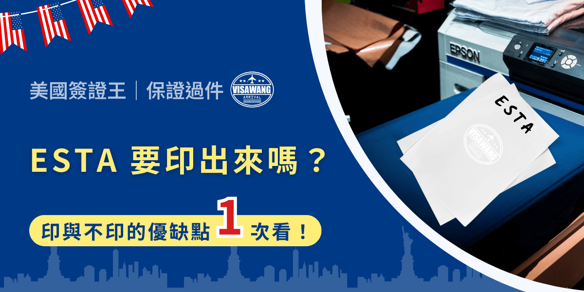 準備飛美國，卻卡在「ESTA 到底要不要印出來？」的問題上嗎？別擔心，美國簽證王幫你整理好最完整的資訊，告訴你ESTA要不要列印、入境會不會被擋、手機截圖可不可以，一次解答所有煩惱！