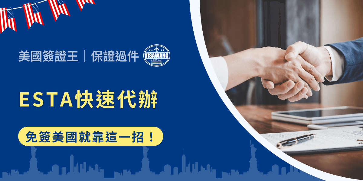 想去美國旅遊卻不想跑大使館、準備一堆文件？那你一定要知道什麼是「ESTA 快速代辦」。這是一種讓台灣人能夠簡單又迅速取得免簽證入境美國的神隊友。不用面試、不用排隊，只要上網填資料就能搞定。不過，看似簡單的ESTA，其實也藏了不少坑，出錯可能讓你無法登機。這篇文章就來帶你一次搞懂：什麼是 ESTA、快速代辦流程有哪些、又該怎麼避免常見錯誤！