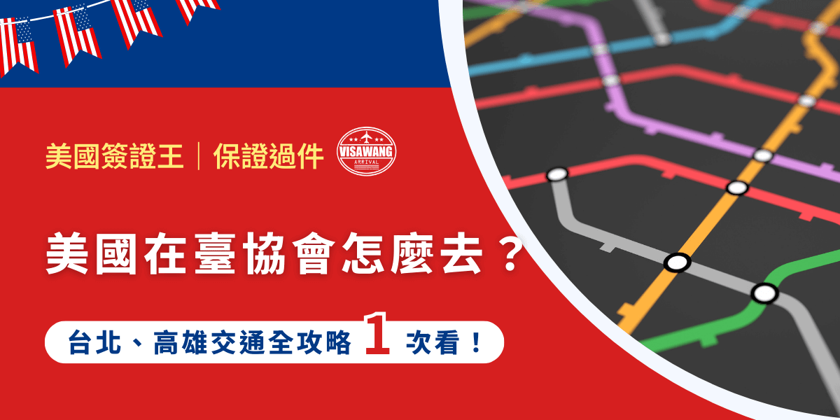 美國在臺協會怎麼去？搭捷運還是搭計程車？萬一遲到，會不會直接被取消預約？美國簽證王提供詳細的美國在臺協會交通攻略，一次告訴你所有最關鍵的問題，包括美國在臺協會地址、交通方式、台北高雄差異、注意事項，讓你清楚美國在臺協會怎麼去，你，會了沒？