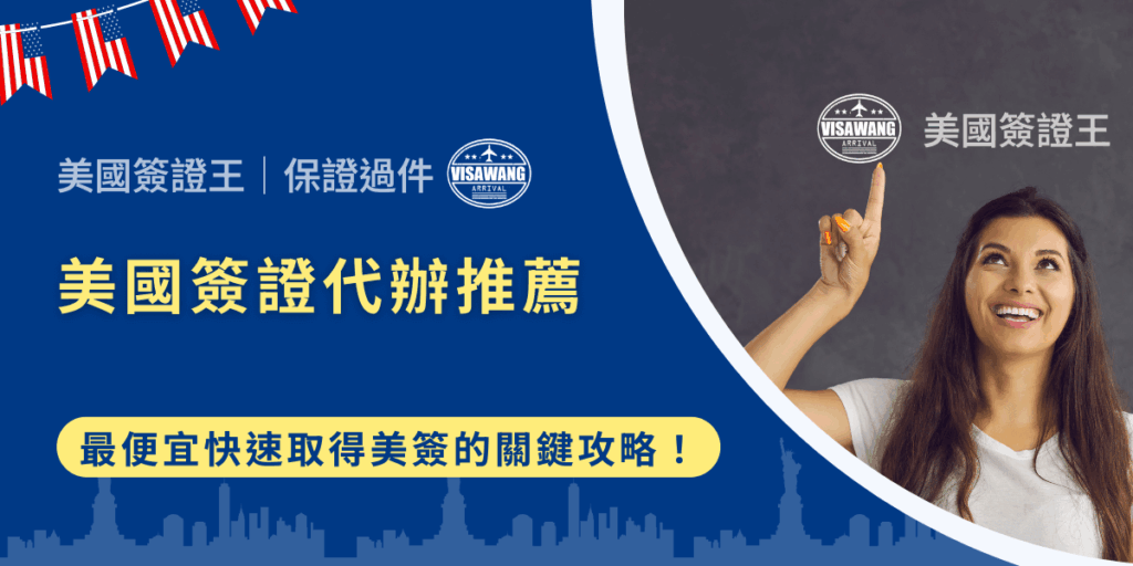 申請美國簽證,對許多人來說是一場比預期更漫長、更煎熬的挑戰。你可能也正焦慮:如果資料填錯、漏寄文件、排面試被打槍,時間金錢全都浪費?本文會用最透明的資訊,告訴你為什麼專業代辦可以省下你大量麻煩,以及該如何選擇價格合理、服務周全的代辦!
