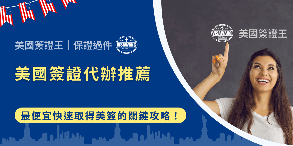 申請美國簽證，對許多人來說是一場比預期更漫長、更煎熬的挑戰。你可能也正焦慮：如果資料填錯、漏寄文件、排面試被打槍，時間金錢全都浪費？本文會用最透明的資訊，告訴你為什麼專業代辦可以省下你大量麻煩，以及該如何選擇價格合理、服務周全的代辦！