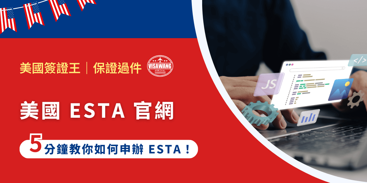 目前申辦 ESTA 的管道很多，舉凡找代辦公司或旅行社幫忙操作，或更有甚者還有各種看起來「很官方」的網站在收費。無論如何，哪裡都能申請，但美國 ESTA 官網是唯一指定的管道，所有資料最終都要透過它送進美國國土安全部的系統喔！今天美國簽證王就要來告訴你，怎麼用最正確且快速的方式把申請一次搞定！
