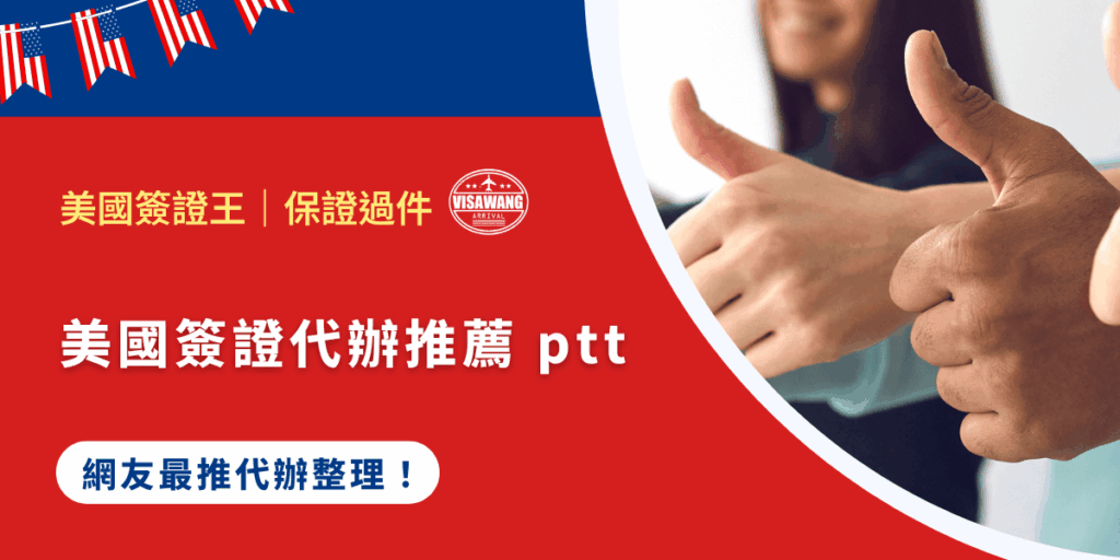 你是不是在找美國簽證代辦推薦?想知道 ptt 網友都推薦哪幾家?自己辦美簽太麻煩,不知道流程該怎麼走?這篇文章幫你整理 ptt 鄉民口碑最高的美國簽證代辦,同時解析申請流程與面試技巧,讓你快速搞定美簽,出國無障礙! 如果懶得下去,先告訴你結論,美國簽證代辦 ptt 最推薦的人選:千陽號旅行社旗下的美國簽證王,點擊下方按鈕直接幫你代辦!
