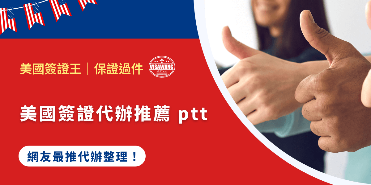 你是不是在找美國簽證代辦推薦？想知道 ptt 網友都推薦哪幾家？自己辦美簽太麻煩，不知道流程該怎麼走？這篇文章幫你整理 ptt 鄉民口碑最高的美國簽證代辦，同時解析申請流程與面試技巧，讓你快速搞定美簽，出國無障礙！ 如果懶得下去，先告訴你結論，美國簽證代辦 ptt 最推薦的人選：千陽號旅行社旗下的美國簽證王，點擊下方按鈕直接幫你代辦！