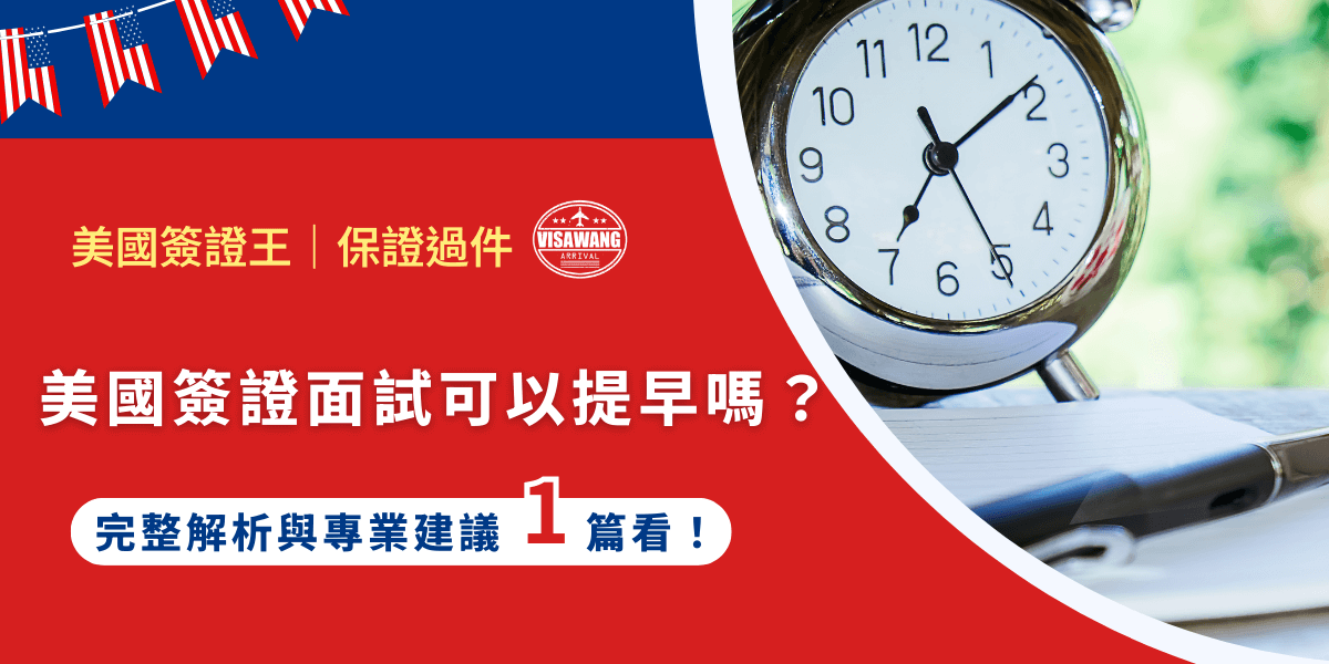 美國簽證面試排程動輒數週甚至數月，但行程卻迫在眉睫？只想大聲吶喊：「美國簽證面試可不可以提早阿！」就算沒喊出來，美國簽證王也都聽到了！寫了這篇文章，要來告訴你，美國面試能不能提早？怎麼操作？有什麼風險？哪種方式最有效！