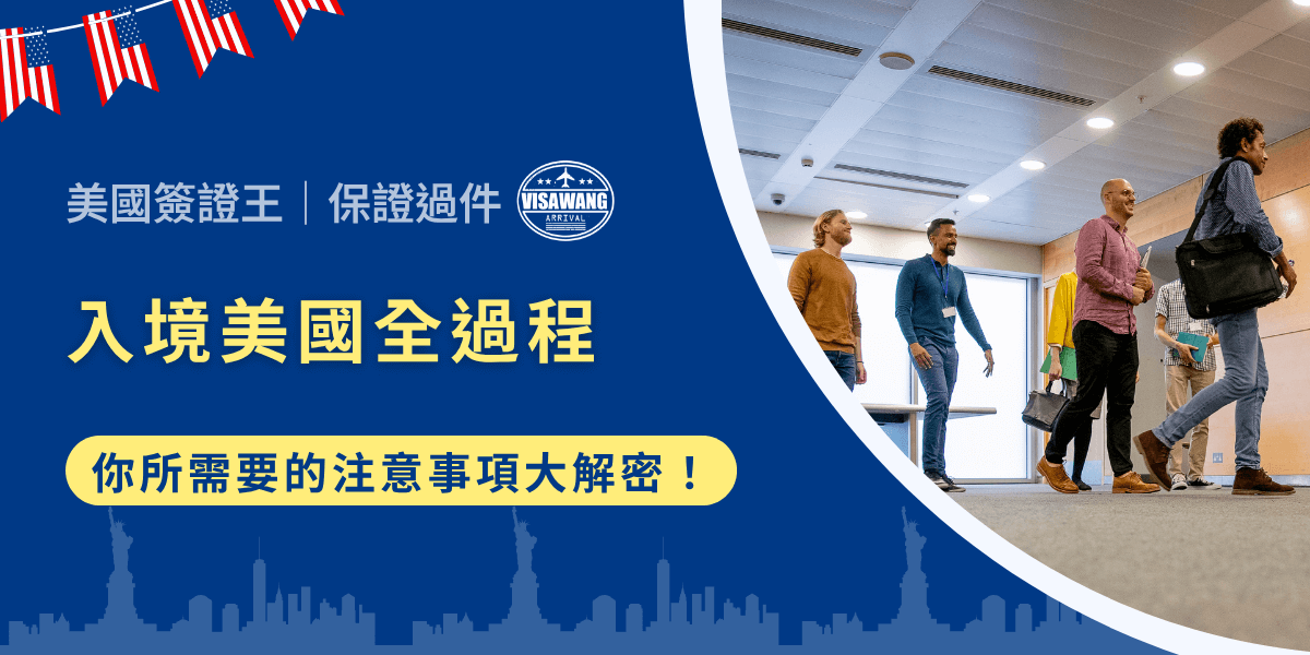 美國入境的規定及費用隨國際局勢及政策調整頻繁，無論你是首次前往美國、或已多次入境，事前充分掌握最新流程與規定，是避免被攔查、延誤甚至遣返的關鍵。今天，美國簽證王就要針對入境美國所需文件、流程步驟、行李物品限制及海關檢查進行完整解析，協助旅客安全、順利通關！