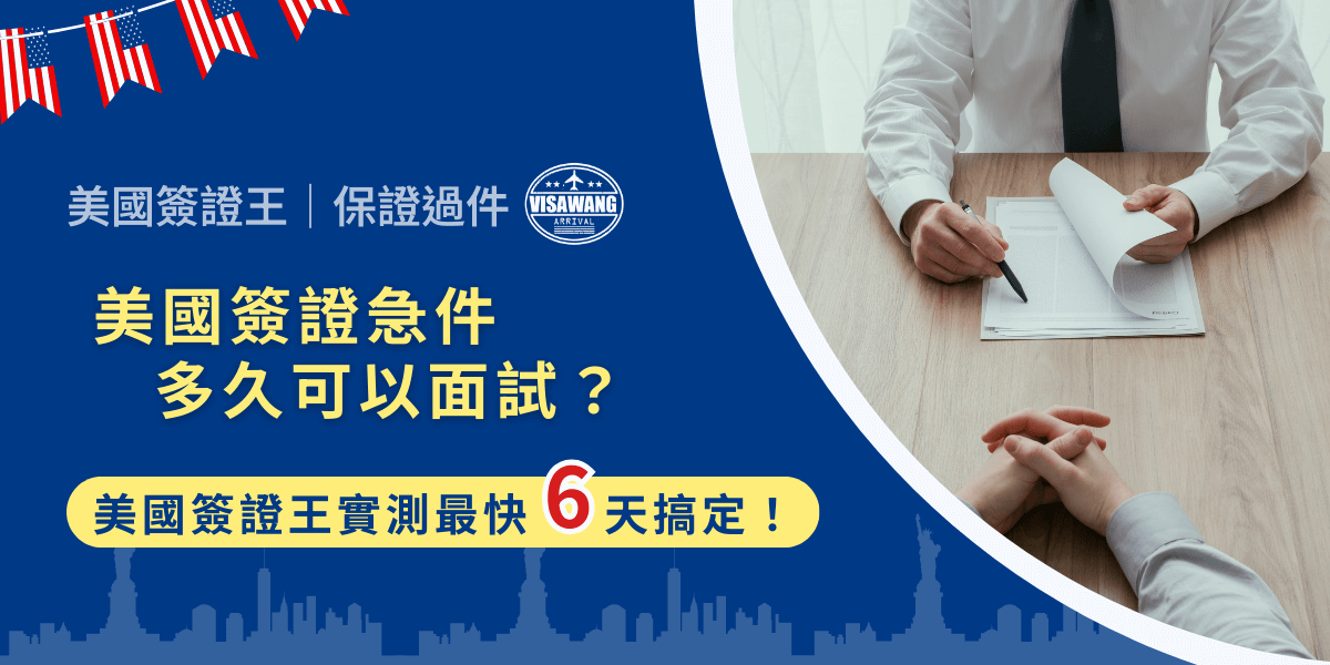 行程臨時變動、開學在即、突然接到公司派出差，美國簽證面試卻遲遲預約不到嗎？這時候，找美國簽證代辦急件就是唯一解方！但美國簽證急件多久可以面試？網路上的答案五花八門，就讓美國簽證王來告訴你真實答案！