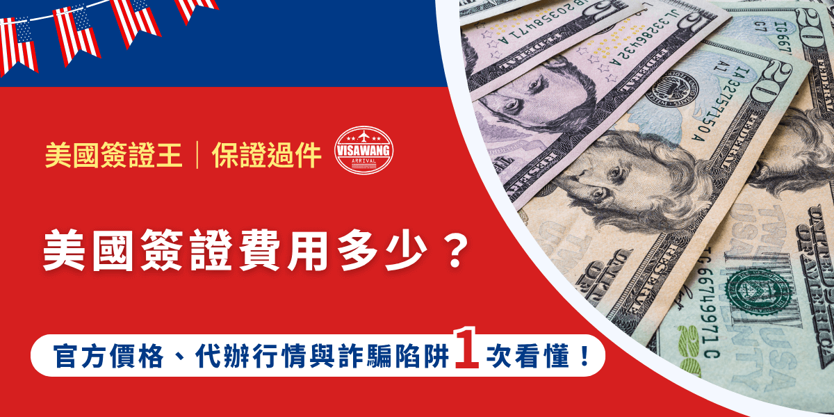 美國地大物博，如果要入境他們國家的簽證費用有沒有可能是天價？是不是也要財力雄厚？一起來看看美國簽證費用多少，到底是一塊小蛋糕，還是大蛋糕！