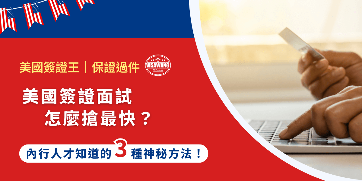 一直刷新網頁卻遲遲等不到美國簽證面試的名額嗎？美國簽證王今天就要來告訴你，美國簽證面試時間怎麼搶最快！掌握了方法，大幅提高成功率，避免錯失行程或延誤計畫，讓美國簽證申請不再令人焦慮。