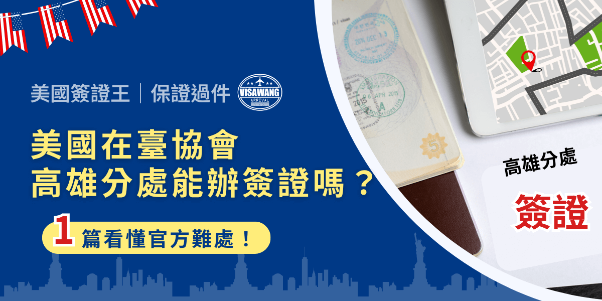 當你在網路上搜尋「美國在臺協會高雄分處能辦簽證嗎」，十之八九是因為住在南部、不方便北上，又想搞清楚申請美國簽證到底能不能就近辦理。畢竟從高雄特地跑一趟台北，來回車程加上一整天請假，對上班族或學生來說都不輕鬆。然而，殘酷的真相是——高雄 AIT 分處真的不辦任何簽證業務，連現場詢問都不接受。美國簽證王將從官方資訊切入，徹底解析為什麼高雄無法辦簽證，以及你該怎麼正確安排申請流程，避免白跑一趟。