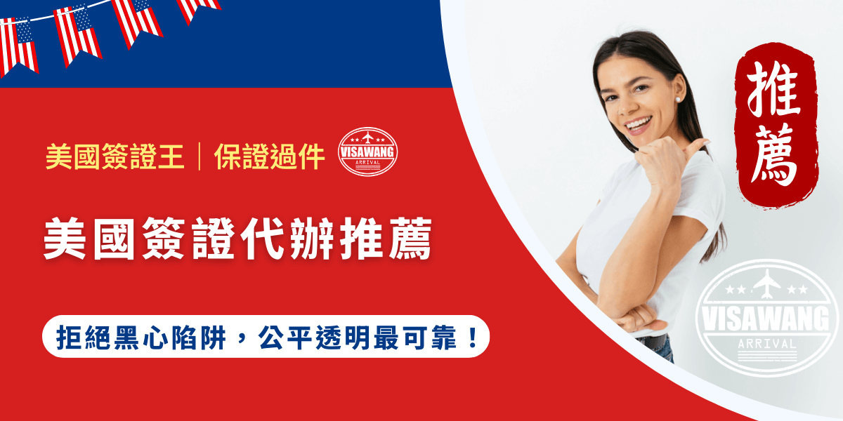 你也想找美國簽證代辦的推薦嗎？市面上充斥著高收費、流程黑箱的黑心代辦，許多申請人不僅花了冤枉錢，還可能因文件瑕疵而遭到拒簽。面對這些風險，美國簽證王就要來分享如何正確選擇美國簽證代辦，並推薦你第一名的美國簽證代辦專家：美國簽證王！