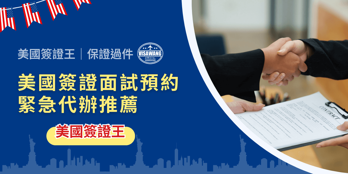 美國簽證面試名額難求，又沒有時間等待嗎？AIT 面試預約動輒數週甚至數月，讓人完全等不起。美國簽證王就來告訴你，美國簽證面試預約緊急代辦能不能成功？需要什麼文件？價格行情多少？會不會失敗？推薦哪一間代辦？ 一次解答你所有焦慮！