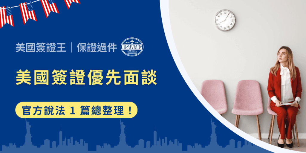 申請美國簽證時，優先面談（Expedited Appointment）經常被視為搶先安排面試的捷徑。但你是否符合資格？能否順利申請？官方究竟有什麼規定？美國簽證王都幫你整理好了！這一篇文章將以最新、最正確的官方資訊為基礎，完整整理美國簽證優先面談的申請資格、流程、注意事項與常見問題，讓你一次看懂官方說法，掌握申請的關鍵！