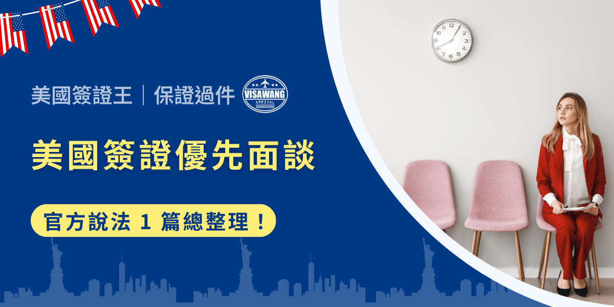 申請美國簽證時，優先面談（Expedited Appointment）經常被視為搶先安排面試的捷徑。但你是否符合資格？能否順利申請？官方究竟有什麼規定？美國簽證王都幫你整理好了！這一篇文章將以最新、最正確的官方資訊為基礎，完整整理美國簽證優先面談的申請資格、流程、注意事項與常見問題，讓你一次看懂官方說法，掌握申請的關鍵！