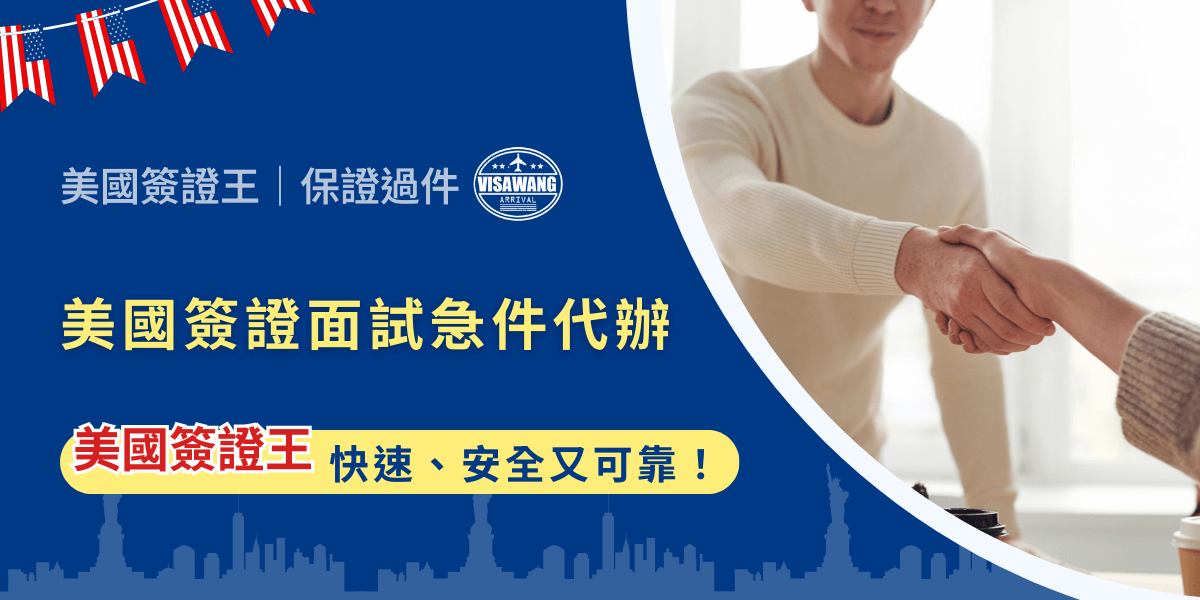 臨時出差、留學開學在即、或是長期旅遊飛機即將起飛，卻錯過面試名額，你不禁想吶喊：「美國簽證面試急件代辦在哪裡！」想用最快速、最安全、最可靠的方式完成急件申請嗎？這篇文章就是專為你準備的，一起來看看美國簽證王如何幫助你在最短時間內順利赴美！