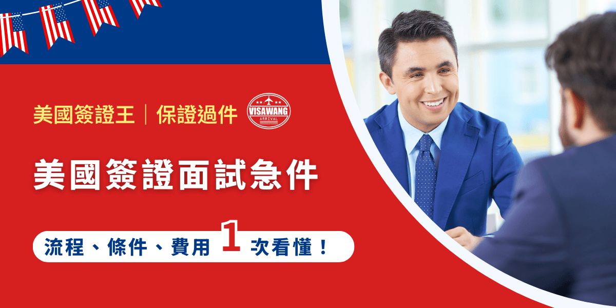 近年來，台灣民眾因工作出差、留學開學、或家人緊急醫療需求而必須短時間內前往美國。然而，美國簽證面試預約往往需要等待數週甚至數月，於此，美國簽證面試急件需求量急速上升。美國簽證王將美國簽證急件面試的申請條件、辦理流程、費用細節整理出來，並提及常見的陷阱與風險，讓需要快速入境美國的申請人能做好萬全的準備！