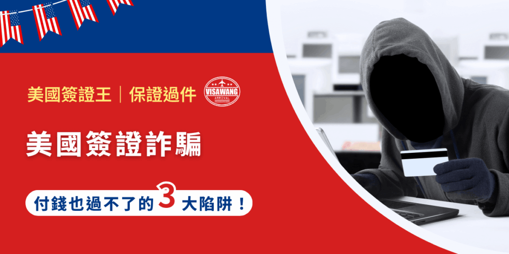 美國簽證申請本應是嚴謹的官方程序,但近期卻出現大量精心設計的詐騙陷阱,專門針對急於出國的申請人。你可能付出高額費用,破壞個人信用,甚至留下拒簽紀錄。美國簽證王將要揭露美國簽證詐騙的三大陷阱,讓你在真實案例與法律風險下,明確辨識危險,安全完成簽證申請!