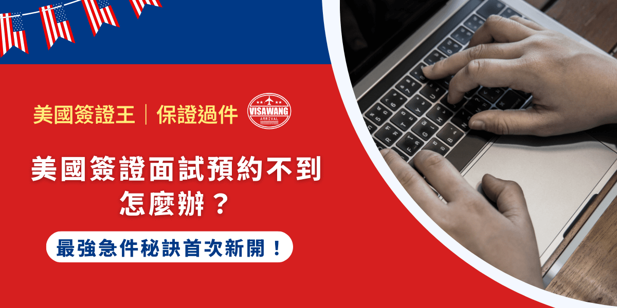 申請美國簽證最怕遇到的情況，就是簽證面試預約不到。尤其是 2025 年美國簽證申請需求持續高漲，熱門時段面試名額經常一位難求，錯過又可能導致計畫泡湯。那麼，美國簽證面試預約不到怎麼辦？有沒有快速又安全的急件秘訣？美國簽證王今天就要來告訴你，美國簽證面試預約不到的專屬急件服務，幫助你突破卡關困境，讓簽證申請不再成為出國路上的絆腳石！