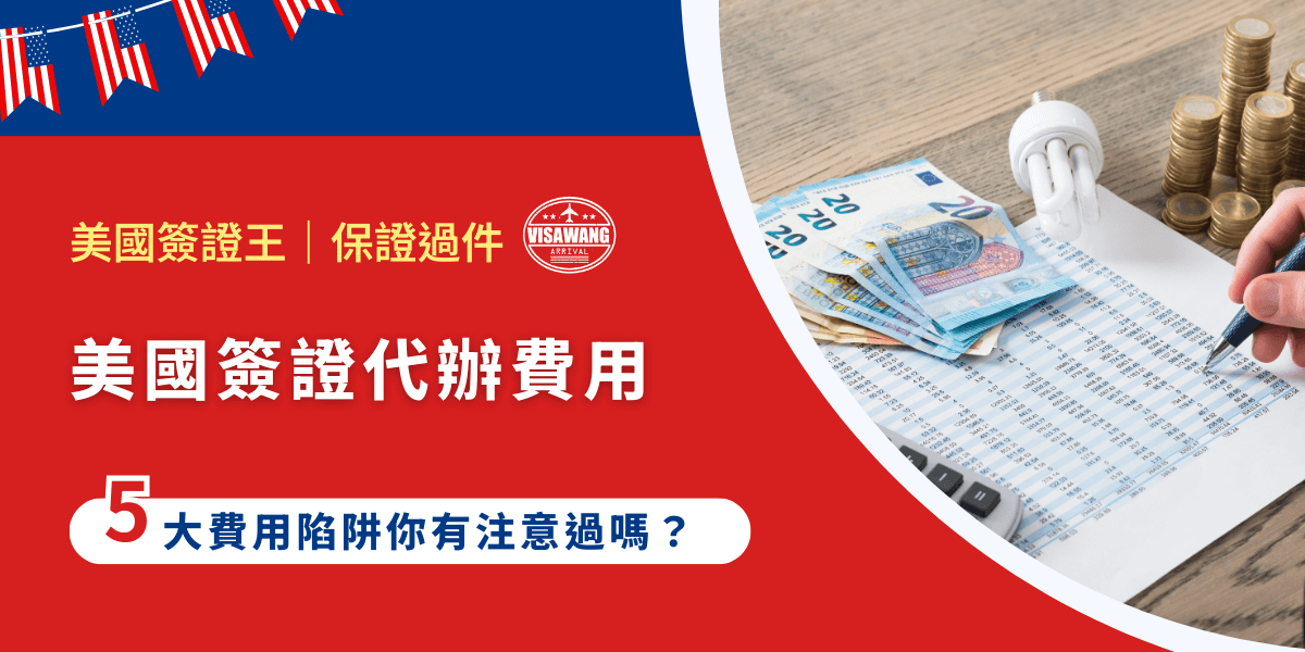 美國簽證代辦費用多少？包含官方規費嗎？代辦公司收費差異為什麼這麼大？你可能會有諸如此類疑問。你也不想因為沒有在申請前弄清楚，花費一堆冤枉錢，甚至遇到收費不透明的代辦公司吧？身為美國簽證代辦好手，美國簽證王就要帶你掌握美國簽證代辦費用細節與數值，教你如何安全省時並完成申請！