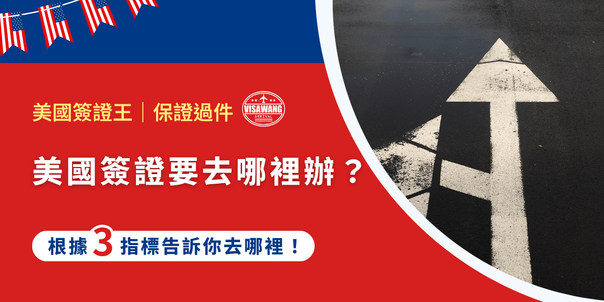 大家都有玩過爬梯子嗎？就是那個碰到線就轉彎的遊戲。而美國簽證去哪裡辦就像是爬梯子遊戲，會因為不同指標有不同的辦理地點。儘管主要是在申請人所在地的美國大使館或領事館辦理，但在台灣，有的人甚至可以免簽證，讓我們來玩一場爬梯子遊戲吧！