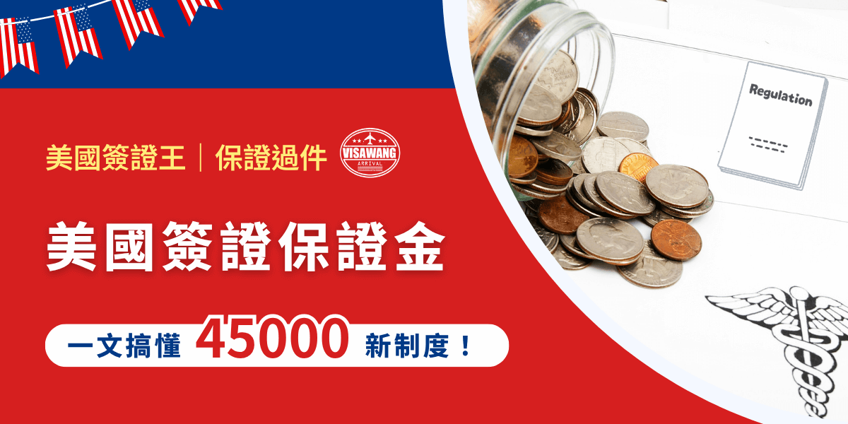 美國政府於 2025 年 8 月 4 日推出全新政策，引發大量關注與討論。許多想赴美旅遊或洽公的申請人，開始擔心是否得多準備一筆美國簽證保證金，甚至最高可能高達 45 萬台幣！身為專業美國簽證專家，美國簽證王連夜撰寫了一篇文章，完整解析什麼是「美國簽證保證金」、誰會被影響、台灣人需不需要擔心，一篇看懂這波新政策背後的脈絡與應對方式！