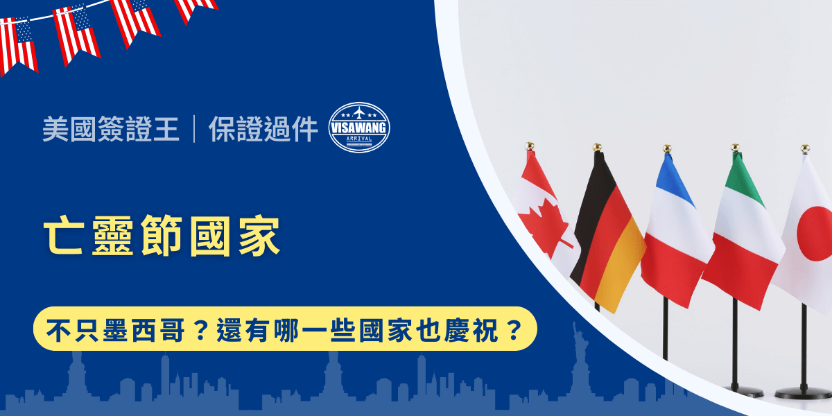 每年 10 月底到 11 月初，全球最受矚目的節慶之一便來自墨西哥五彩斑斕由行的「亡靈節」（Día de los Muertos）。然而，你可能不知道，亡靈節並非只有墨西哥才有，其他國家也有類似的文化脈絡。今天這篇文章，美國簽證王將深入解析亡靈節國家的分布、特色、文化意義，並帶你理解為什麼這場節慶在不同國家中都具有深遠價值！ 同時，若你有計劃親身體驗墨西哥亡靈節，必須注意入境規定。墨西哥簽證在各大媒體那可說是可見的難辦，但其實只要透過美國簽證王代辦美國簽證，也能順利入境墨西哥！歡迎點擊下方按鈕加入官方帳號諮詢美國簽證服務喔！