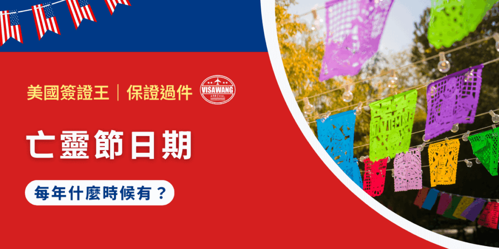 亡靈節日期是哪一天?為什麼全世界旅人都會在這段時間湧向墨西哥?這一場關於生死、記憶與重聚的文化盛典,如果想親身體驗,掌握正確的日期不可或缺,此外,更需要注意行程規劃與入境細節。今天,就讓美國簽證王告訴你亡靈節的日期以及簽證資訊,讓你不必煩惱繁瑣細節,專心參與這場舉世聞名的慶典!