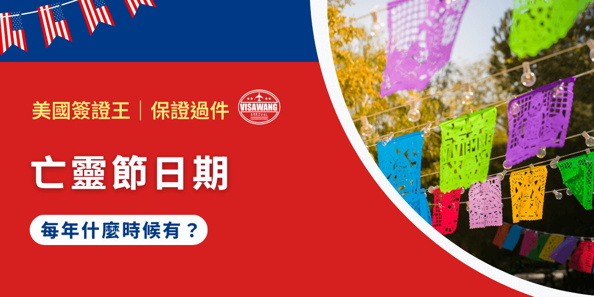 亡靈節日期是哪一天？為什麼全世界旅人都會在這段時間湧向墨西哥？這一場關於生死、記憶與重聚的文化盛典，如果想親身體驗，掌握正確的日期不可或缺，此外，更需要注意行程規劃與入境細節。今天，就讓美國簽證王告訴你亡靈節的日期以及簽證資訊，讓你不必煩惱繁瑣細節，專心參與這場舉世聞名的慶典！