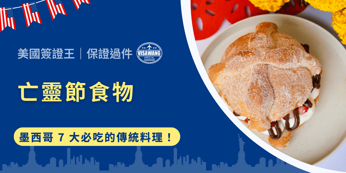 你或許只記得亡靈節（Día de los Muertos）那些鮮豔的骷髏彩繪、街頭遊行與花團錦簇的祭壇。但亡靈節食物不僅是美味佳餚，更是一種精神傳承。美國簽證王就要帶你深入了解亡靈節食物的種類、象徵意義與歷史淵源，並解析墨西哥人在這個節慶如何透過飲食來迎接亡靈歸來喔！