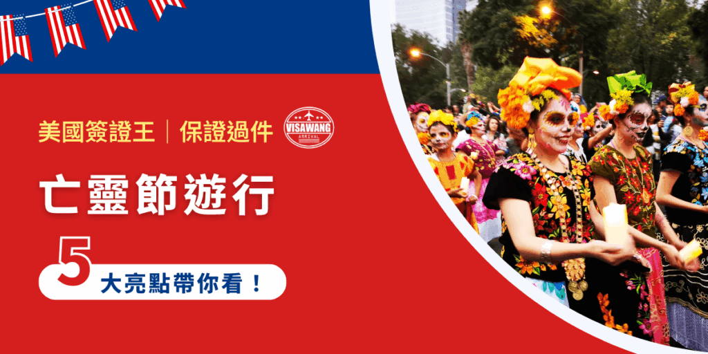 你是否曾經在新聞或電影中看到過滿街繽紛骷髏妝容、巨型花車與萬人共舞的場景?那就是:「墨西哥亡靈節遊行」!這場一年一度的盛典,不僅是視覺的震撼,更是一種深具文化與宗教意涵的儀式。今天,就讓美國簽證王帶你深入理解亡靈節遊行的起源、特色與意義,解析這場世界級文化盛事!