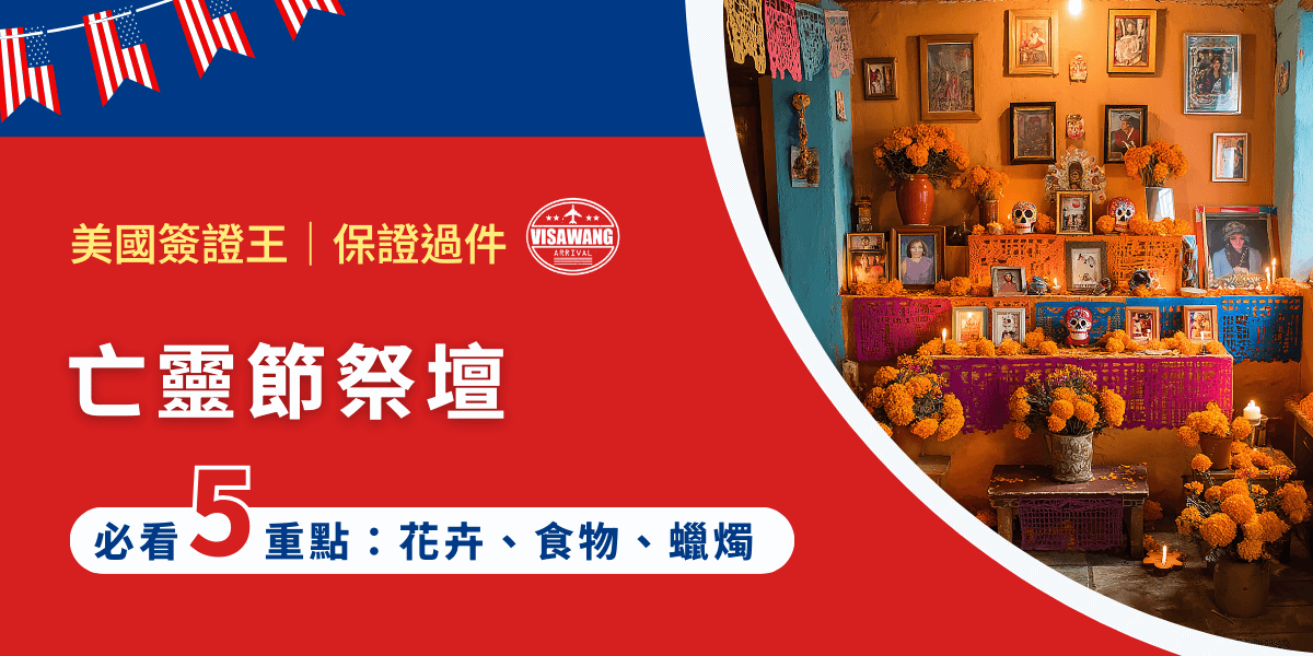 你有看過亡靈節祭壇（Ofrenda）嗎？不僅是紀念亡者的方式，更是亡靈節最核心的象徵。透過花卉的香氣、燭光的引導與食物的供奉，亡靈節祭壇成為靈魂與人間的交會點。如果你想真正理解亡靈節的精神，就必須從祭壇開始，逐一拆解其中的象徵與安排！今天，美國簽證王的這篇文章將要深入解析亡靈節祭壇的五大重點，帶你看見這個傳統如何在世代傳承之中，持續延續對生命與死亡的獨特詮釋！