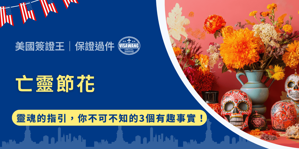 想到亡靈節，你腦海中會浮現什麼顏色？生生不息的紅色，象徵生命的延續與血脈相連；還是肅穆莊嚴的白色，代表靈魂的純潔與安息？不管是哪個，我想，永遠少不了那抹鮮豔的橘黃色，亡靈節的專屬花朵：萬壽菊！這些亡靈節花就像陽光般照亮亡靈歸來的道路。歷史、象徵與祭典用途一次說清楚！