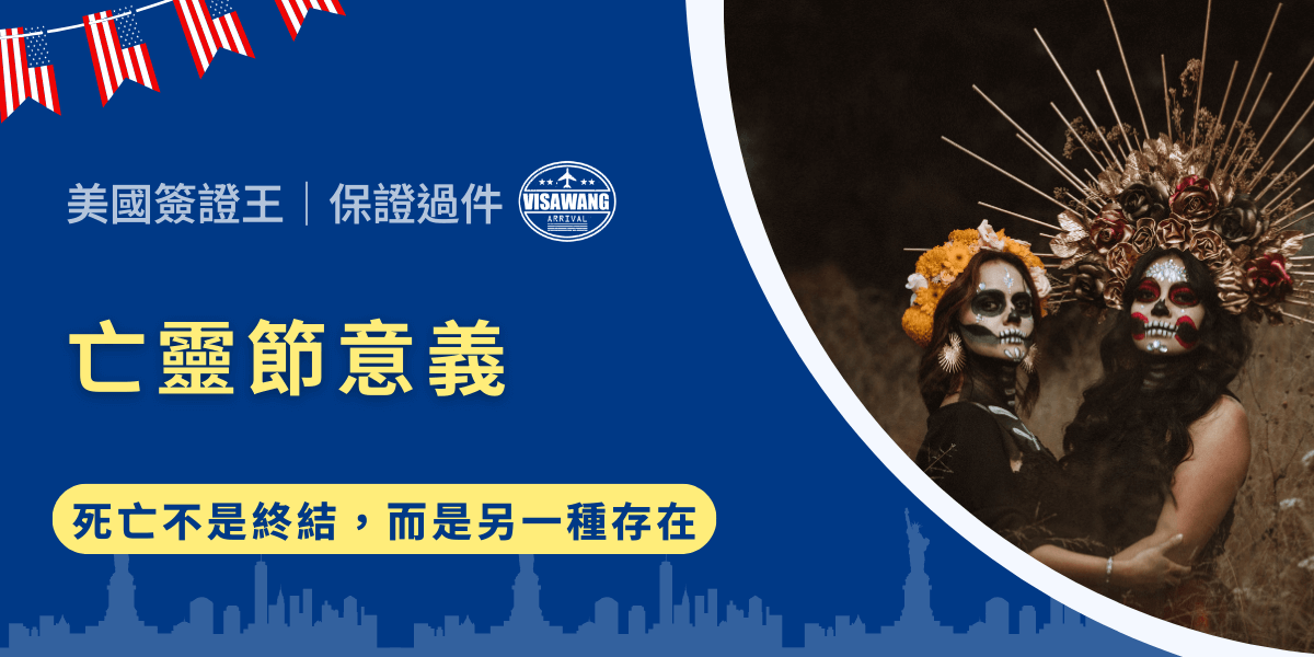 亡靈節（Día de los Muertos）是墨西哥最具代表性的傳統節慶，對許多外國人而言，亡靈節是一場色彩繽紛的嘉年華，但對墨西哥人來說，它承載更深層的文化價值與情感意義。那麼現在，就讓美國簽證王帶你了解亡靈節的意義，感受亙古流傳的那句俗諺：「Hay mas tiempo que vida.」「死亡不是終結，而是另一種存在」。