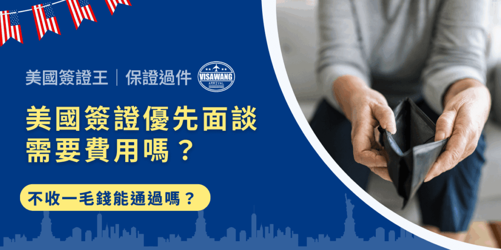 Does the us visa priority interview cost money
