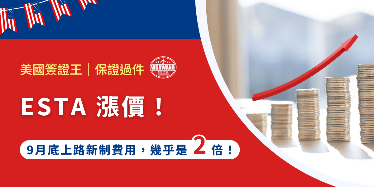 ESTA 漲價倒數！美國免簽證計畫迎來史上最大變動，費用幾乎翻倍！你可能看過美國簽證王的文章，知道儘管美國免簽，但還是需要 ESTA，那麼，美國這場突如其來的調整，正悄悄改變數百萬人赴美的計劃──而時間，正在快速流逝，你也需要申請 ESTA 嗎？或只是想看看標題下成這樣 ESTA 到底漲得多誇張嗎？來吧，就讓美國簽證王告訴你！
