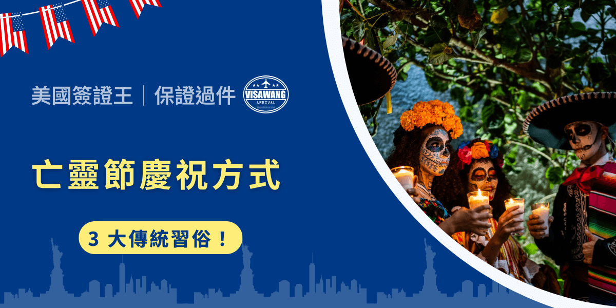 每年的 10 月 30 開始，到 11 月 2 日，墨西哥迎來舉世聞名的亡靈節（Día de los Muertos）。不僅是當地人緬懷祖先的時刻，更是一場集宗教、藝術、飲食與音樂於一體的文化盛典。從家中的祭壇到街頭的遊行，就讓美國簽證王帶你了解墨西哥人對「死亡」的獨特理解，看看亡靈節的慶祝方式！