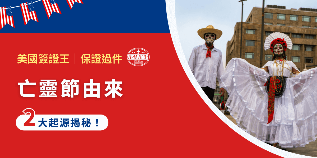 每年的 11 月初，墨西哥街頭巷尾都充滿色彩鮮豔的祭壇、骷髏裝飾與熱鬧的慶典活動，這就是亡靈節。那麼，亡靈節是什麼由來？有什麼歷史與文化背景？就讓美國簽證王帶你了解！
