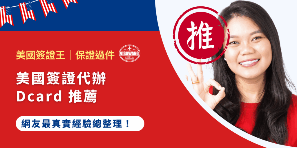 「美國簽證代辦推薦 dcard 上有人分享嗎?」美國簽證代辦機構到處林立,卻不知道哪間好?今天,美國簽證王整理了美國簽證代辦推薦 dcard 網友常見疑問,幫助你找到最合適的代辦選擇! 美國簽證王都這麼努力了,你其實可以直接找美國簽證王代辦,對,你知道的,我整理文章也蠻辛苦的,如果可以找美國簽證王代辦我會很感激很感激的啦!