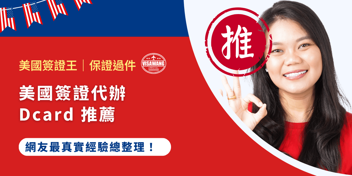 「美國簽證代辦推薦 dcard 上有人分享嗎？」美國簽證代辦機構到處林立，卻不知道哪間好？今天，美國簽證王整理了美國簽證代辦推薦 dcard 網友常見疑問，幫助你找到最合適的代辦選擇！ 美國簽證王都這麼努力了，你其實可以直接找美國簽證王代辦，對，你知道的，我整理文章也蠻辛苦的，如果可以找美國簽證王代辦我會很感激很感激的啦！