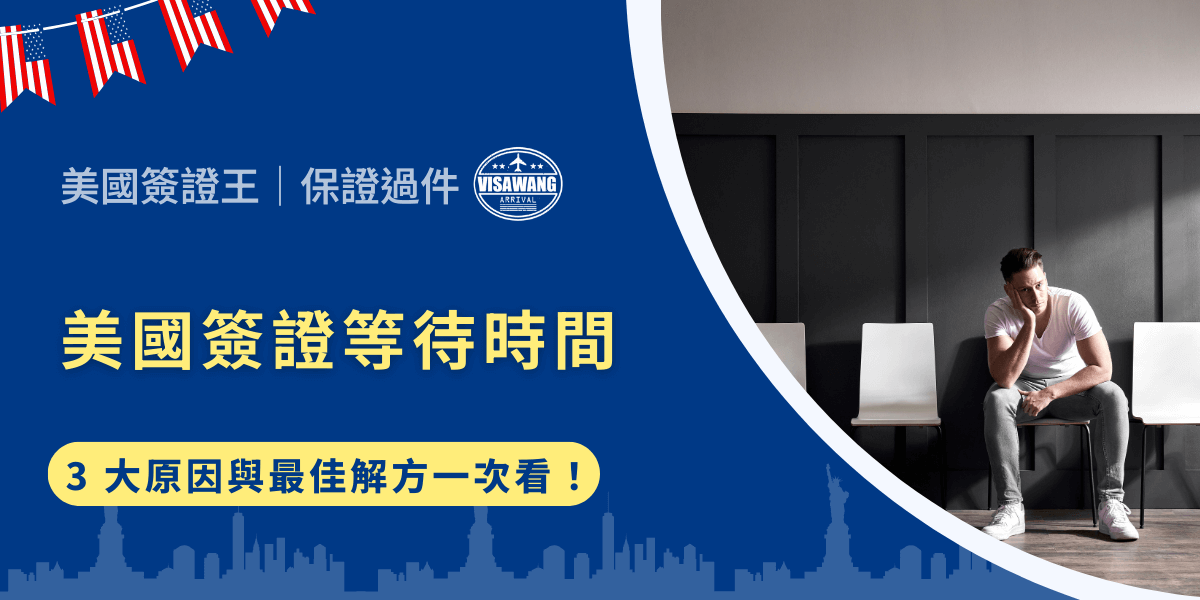 近年來，美國簽證等待時間從原本只需數週，到如今熱門時段需要等待動輒超過三到六個月，讓許多計劃好的行程面臨被迫延期的風險。究竟為什麼美國簽證等待時間會愈拖愈長？會造成什麼影響？又該如何解決？就讓美國簽證王將帶你解析三大原因，並揭露最佳解方，讓你不再被冗長等待綁住行程！