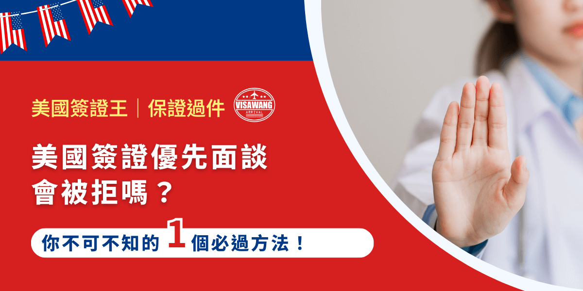 面試排程動輒數月，許多申請人只好寄望「美國簽證優先面談」救急。但大夥的心態都一樣：「美國簽證優先面談會被拒嗎？」你也想申請美國簽證優先面談，但怕被拒絕嗎？別擔心，只要掌握一個必過的方法，就能大幅提升核准率！這 1 個方法好用的方法就讓美國簽證王告訴你！
