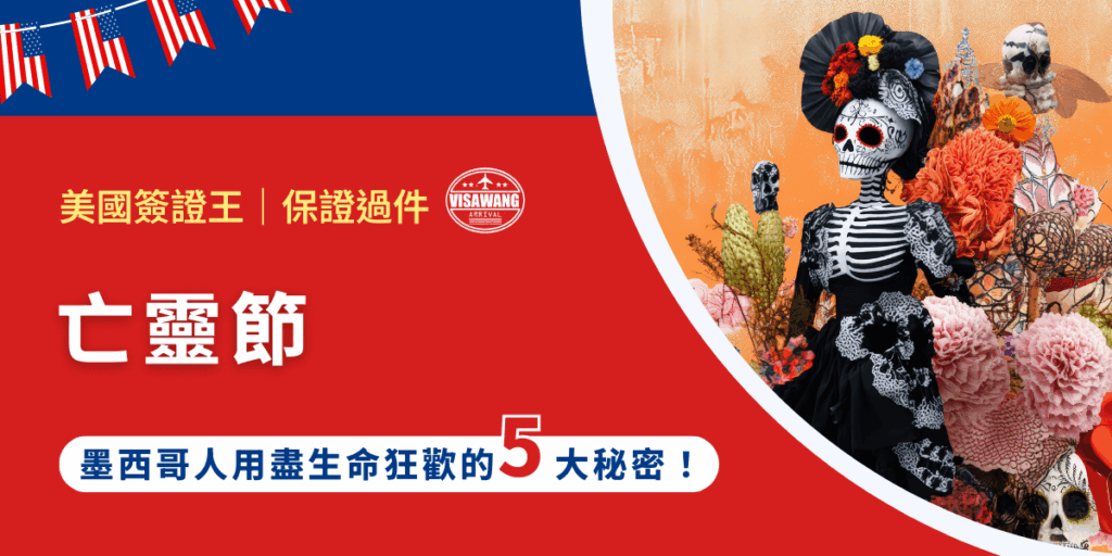 死亡,對多數人而言,是避之唯恐不及的禁忌話題;然而在墨西哥,「亡靈節」卻把死亡轉化成最盛大的狂歡,展現出墨西哥人獨特的生命哲學。美國簽證王本篇文章就要來以嚴謹的視角,帶你揭開亡靈節的神秘面紗,從歷史起源到現代慶典,從祭壇供品到象徵符號!如果你也想親身走進墨西哥感受這股力量,就跟著美國簽證王一起看下去!