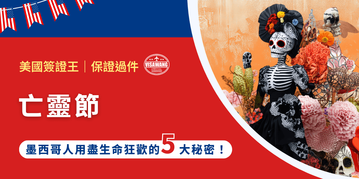 死亡，對多數人而言，是避之唯恐不及的禁忌話題；然而在墨西哥，「亡靈節」卻把死亡轉化成最盛大的狂歡，展現出墨西哥人獨特的生命哲學。美國簽證王本篇文章就要來以嚴謹的視角，帶你揭開亡靈節的神秘面紗，從歷史起源到現代慶典，從祭壇供品到象徵符號！如果你也想親身走進墨西哥感受這股力量，就跟著美國簽證王一起看下去！
