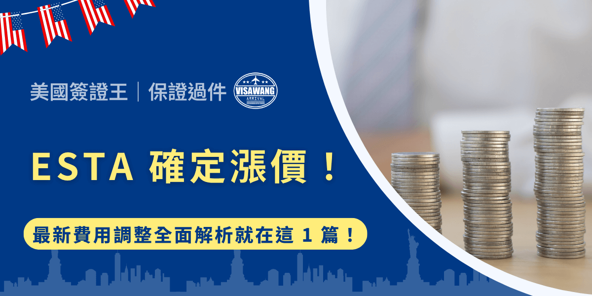 ESTA 確定漲價啦！對許多計畫前往美國的旅客來說，無疑是一則重磅消息。ESTA 一直是最方便、快速的入境方式，但費用的提高讓許多旅客開始重新評估申請時機與方式。美國簽證王將全面解析 ESTA 漲價的原因、費用結構、實施時間點，以及漲價對旅客的實際影響，並提供最佳的應對方案，幫助你在 ESTA 確定價格上漲的情況下，仍能順利赴美喔！