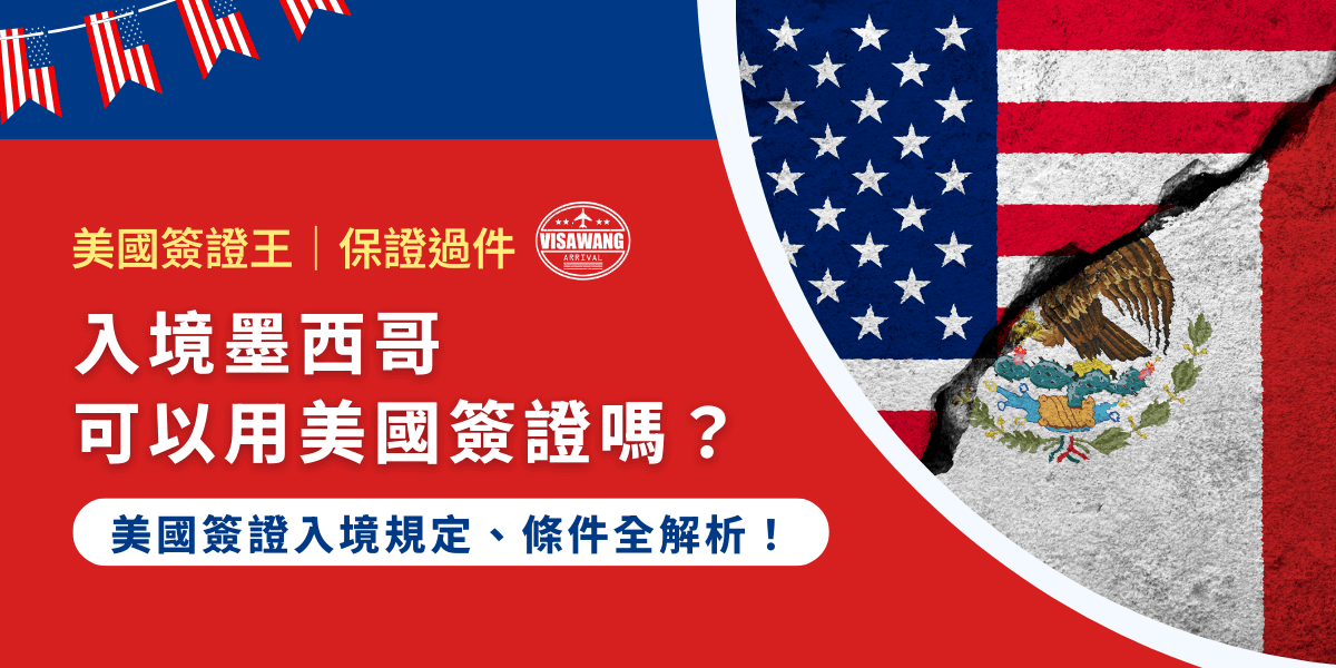 我想你曾經聽許多人說過：「入境墨西哥可以用美國簽證！」但在這個網路資訊比比皆是的時代，仍然擔心是否是錯誤的資訊？別擔心，美國簽證王作為美國簽證申請的專家，今天就要來告訴你，什麼樣的美國簽證才符合條件？最多能停留多久？入境時還需要準備什麼文件？來來來，利用美國簽證曲線救國進入墨西哥的方法來啦！