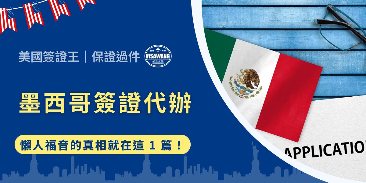 想找代辦公司幫你處理墨西哥簽證，結果被告知「無法代辦」？坊間充斥著各式各樣的簽證代辦廣告，但墨西哥簽證卻隱藏著大多數人不知道的規則。但墨西哥簽證代辦真的完全無用嗎？有沒有替代的方法？美國簽證王今天這篇文章就將深入剖析墨西哥簽證代辦的 3 大真相、代辦可以幫助的具體項目、費用與標準，以及如何聰明選擇代辦服務，不再被模糊的簽證規定所迷惑啦！