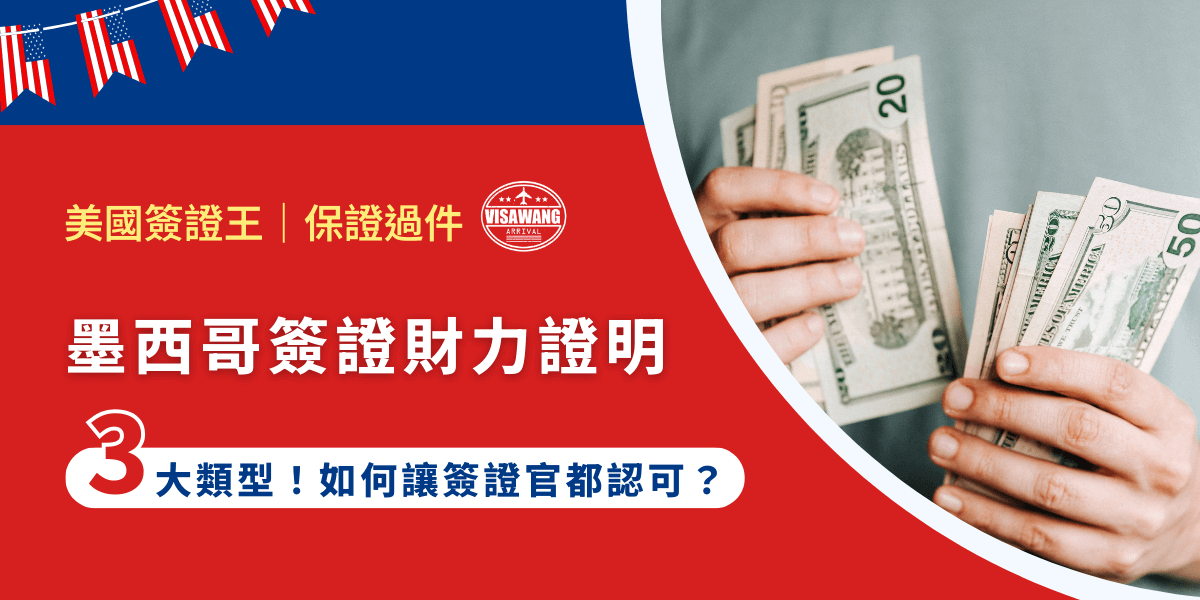 墨西哥簽證以財力證明的嚴苛審核標準與極高拒簽率聞名，甚至被許多資深商務人士視為比美國簽證更難攻克的高牆。今天，美國簽證王一文將深入剖析墨西哥簽證財力證明的核心邏輯，詳解三大官方認可的財力類型，到了文末，你就會知道，要達到簽證官眼中的「合格消費能力」，真的容易嗎？